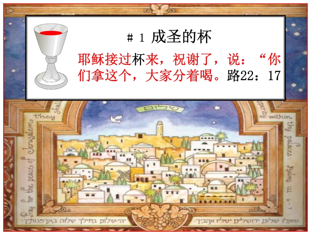 Chinese Language Bible Study The Passover four cups The first before supper