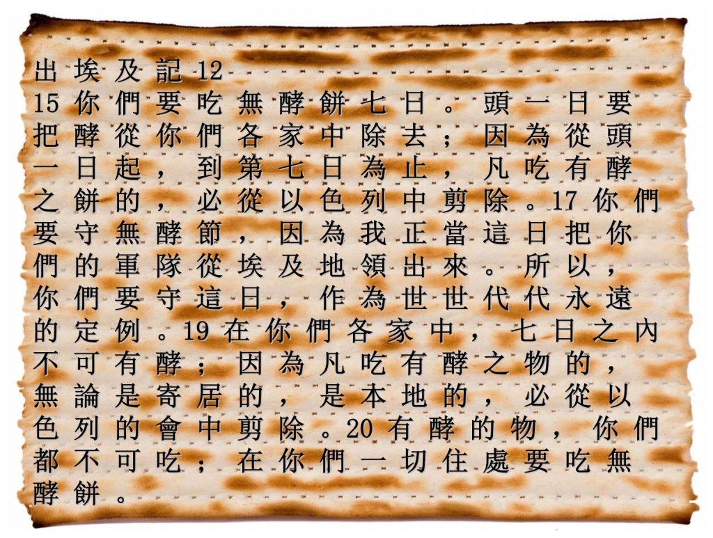 Leaven is forbidden at Passover and communion Chinese language Bible study