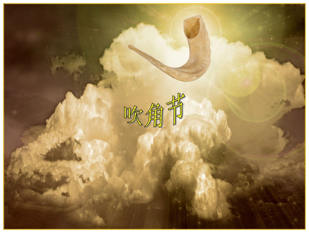 Chinese Language Bible Lesson Feast of Trumpets This is the next feast on God's calendar