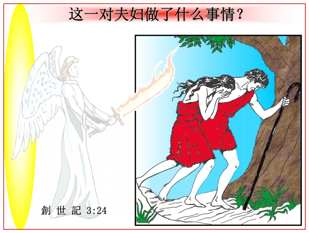 Chinese Language Bible Lesson Passover the bitterness of sin