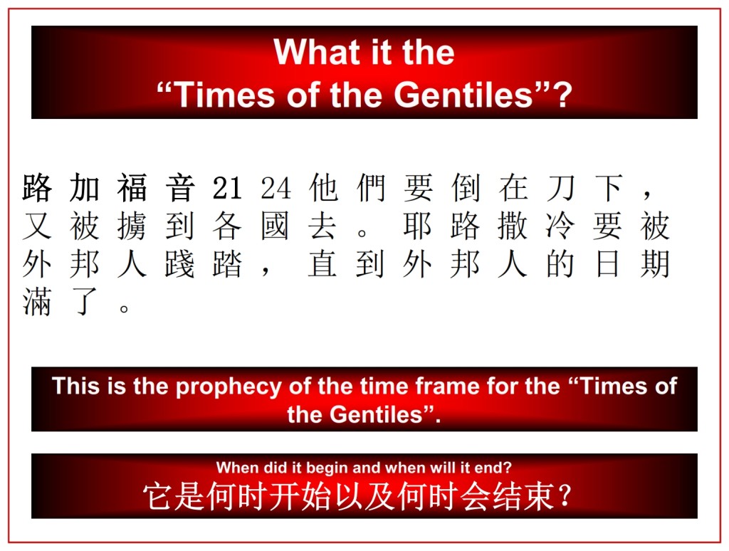 What is the Times of the Gentiles?  Chinese Language Bible Lesson Day of Atonement 