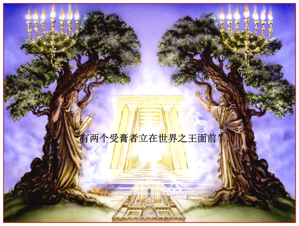 The two Tribulation witnesses are explained in Zechariah 4:1-14 Chinese Language Bible Lesson Day of Atonement 