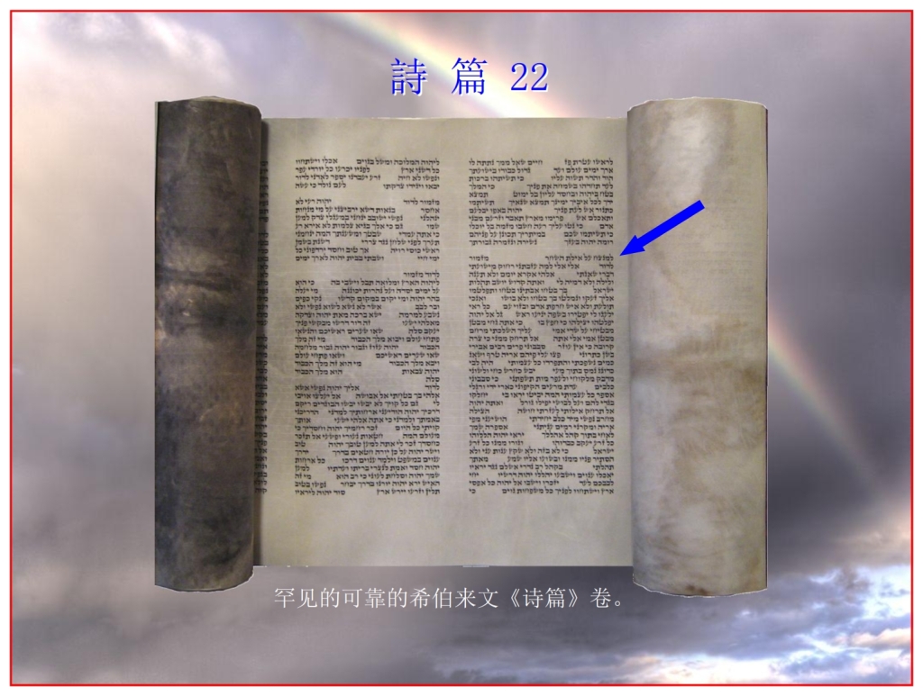 Chinese Language Bible Lesson  Authentic Hebrew Scroll of  Psalm 22