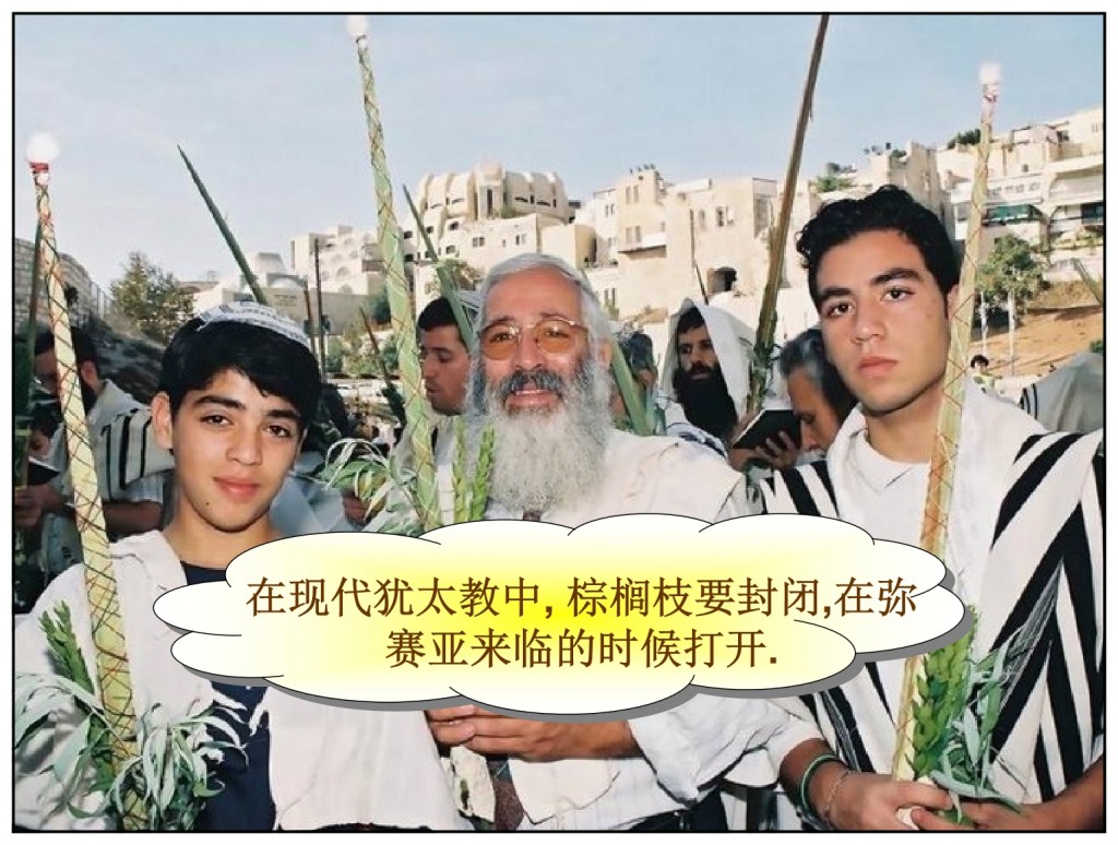 Jews are still looking for the Feast of Tabernacles Chinese language Bible study