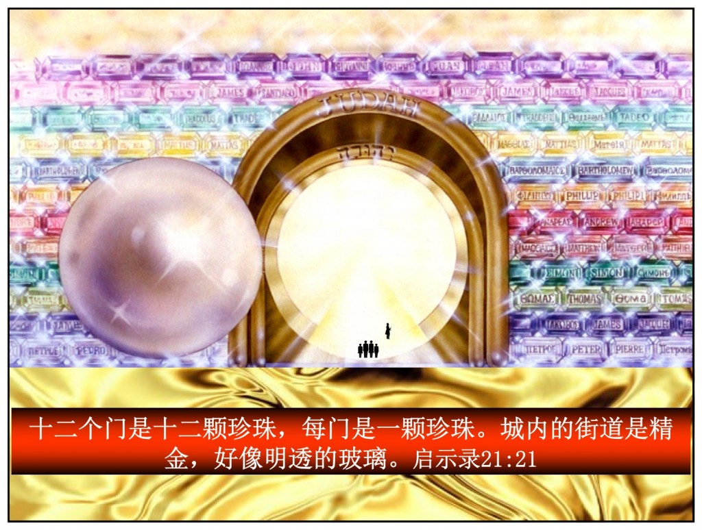 Each gate of the New Jerusalem is made from a giant pearl. 