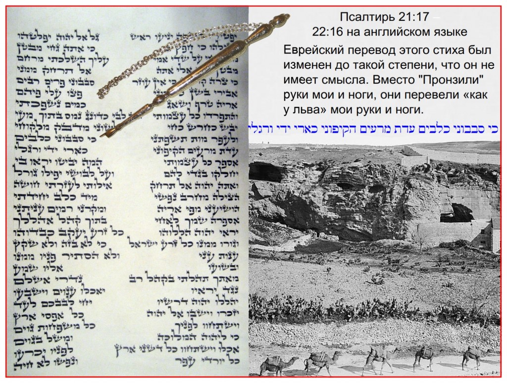 Photograph of a very rare Scroll of Psalms showing Psalm 22:16. The accompanying photograph is of Golgotha taken in 1895.