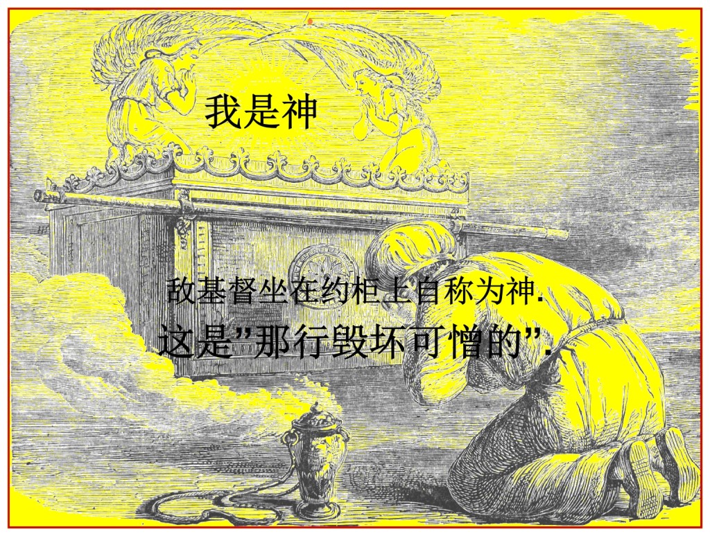 The Antichrist sits on the Mercy Seat Understand the Abomination of desolation Chinese Language Bible Lesson Day of Atonement 