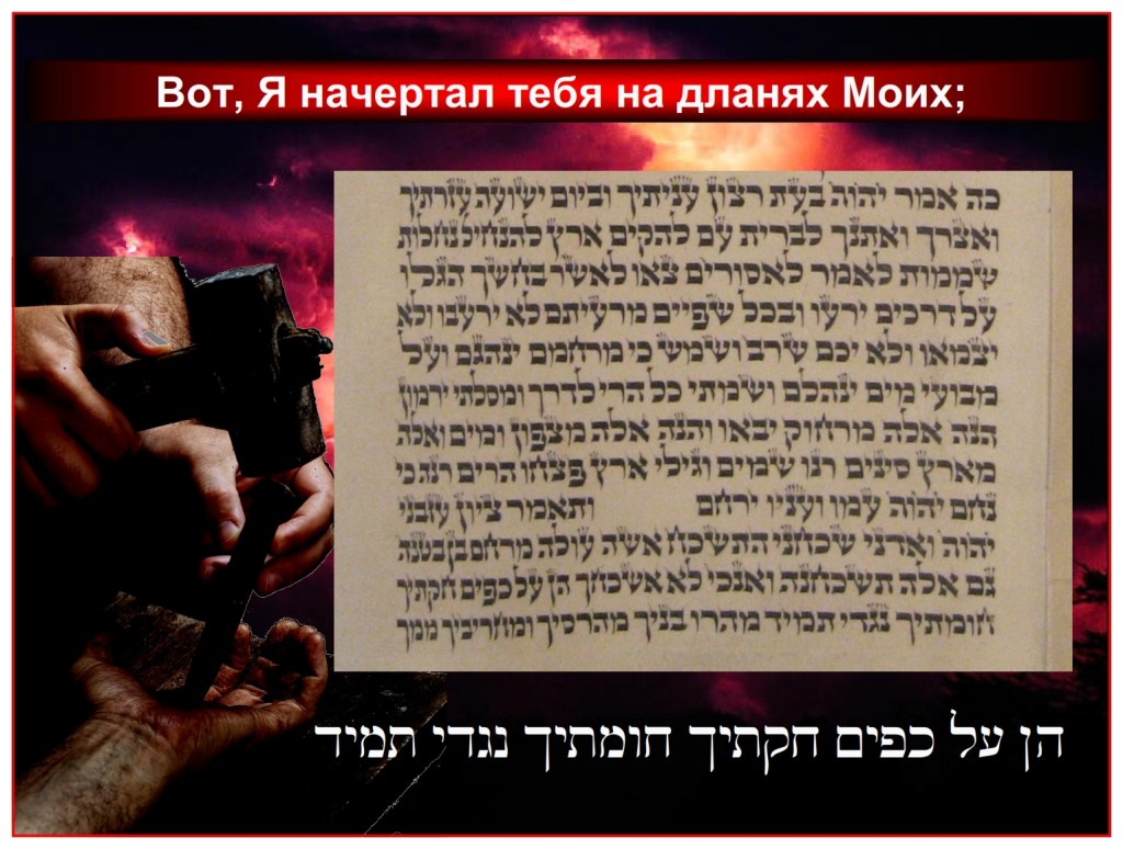 Behold, I have graven thee upon the palms of my hands; Isaiah 49:16