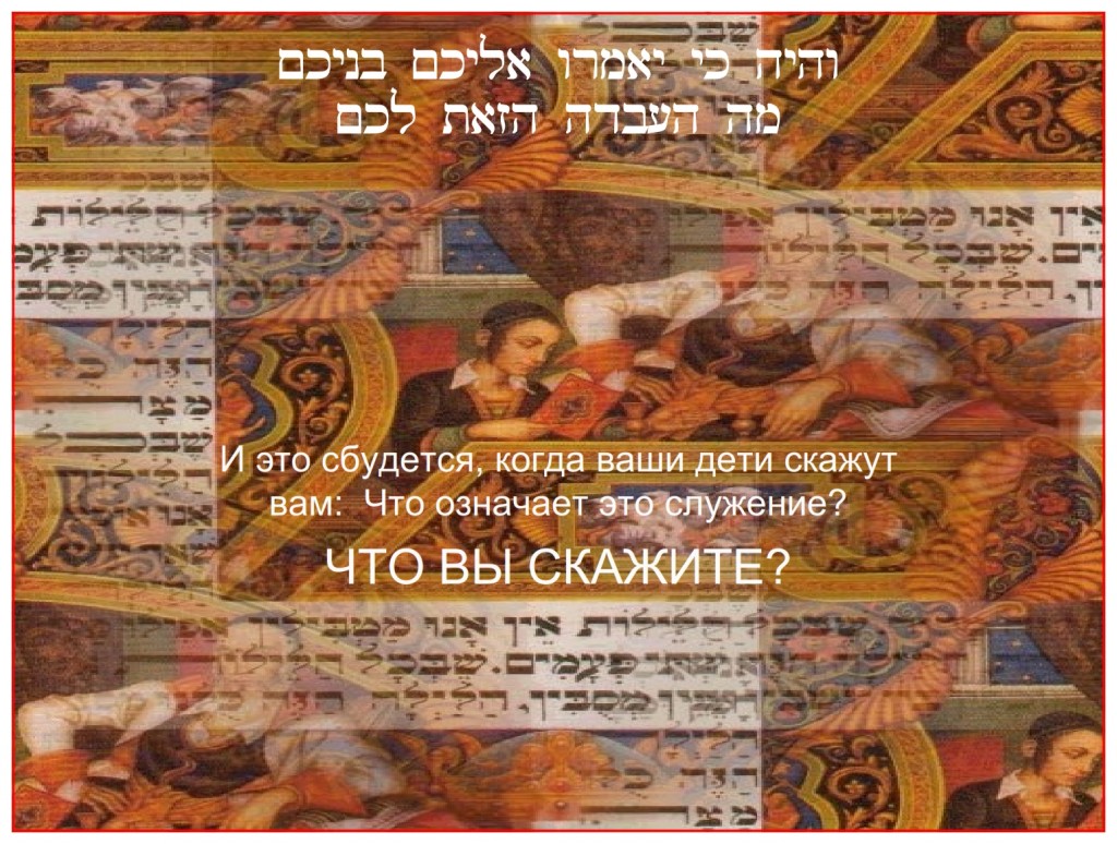 Russian language Bible study of Passover It is the parents responsibility to teach their children about the Lord. Deuteronomy 6:7