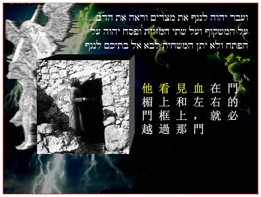 Chinese Language Bible Study The Passover blood on lintel and both sides of the doorpost