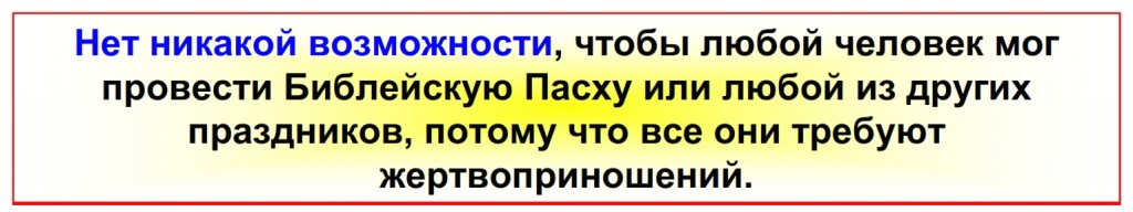 There is no possibility that anyone may conduct a Biblical Passover or any of the other feasts because they all require a sacrifice. 