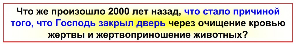 What happened 2,000 years ago that caused the Lord to close the door to blood atonement offerings and animal sacrifices? 