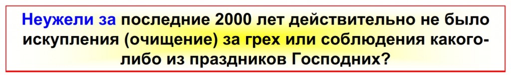 Has there really been no atonement for sin or keeping of any of the Feasts of the Lord for the last 2,000 years? 