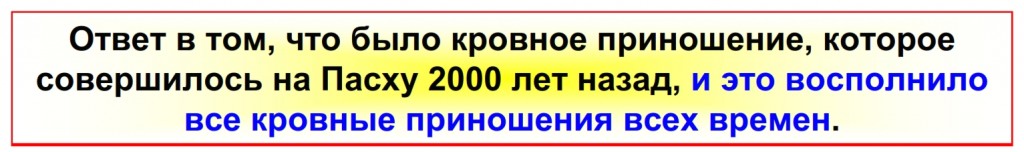 The answer is that there was a blood offering made at Passover 2,000 years ago that fulfilled all blood offerings for all time. 