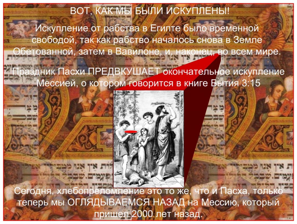 Russian language Bible study of Passover The most important thing we can teach our children is how the Lord redeemed us and set us free; body, soul, and spirit.