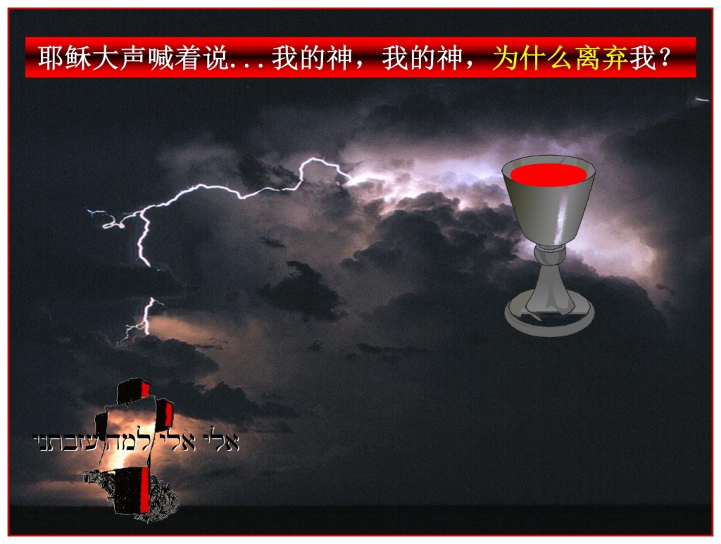 Chinese Language Bible Study Jesus drinks third cup alone on Golgotha Jesus talks to His Father