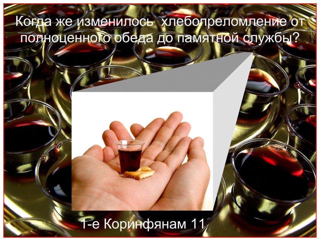 Russian language Bible study of Passover When did Communion change from a full meal to a service of remembrance with tiny portions eaten?