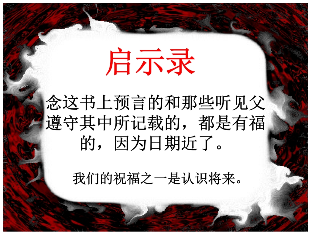 Chinese Language Bible study The Tribulation God promises to bless those who read or hear this book