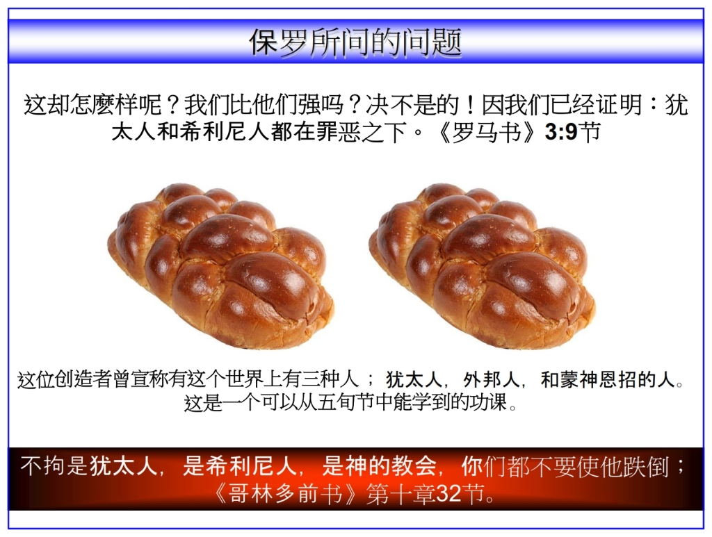 Chinese Language Bible Lesson Feast of Weeks in Grace Jews and Gentiles are equal