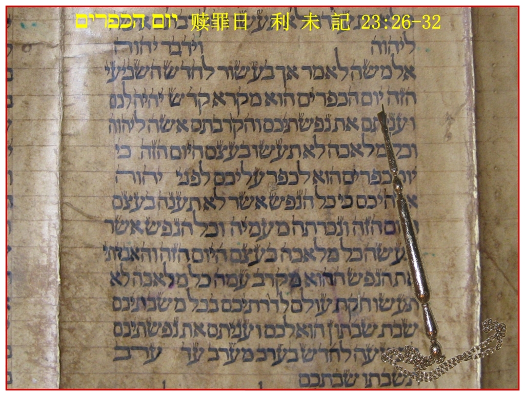 Chinese Language Bible study The Tribulation Leviticus 23 from authentic Hebrew Torah Scroll Chinese Language Bible Lesson Tribulation study Day of Atonement
