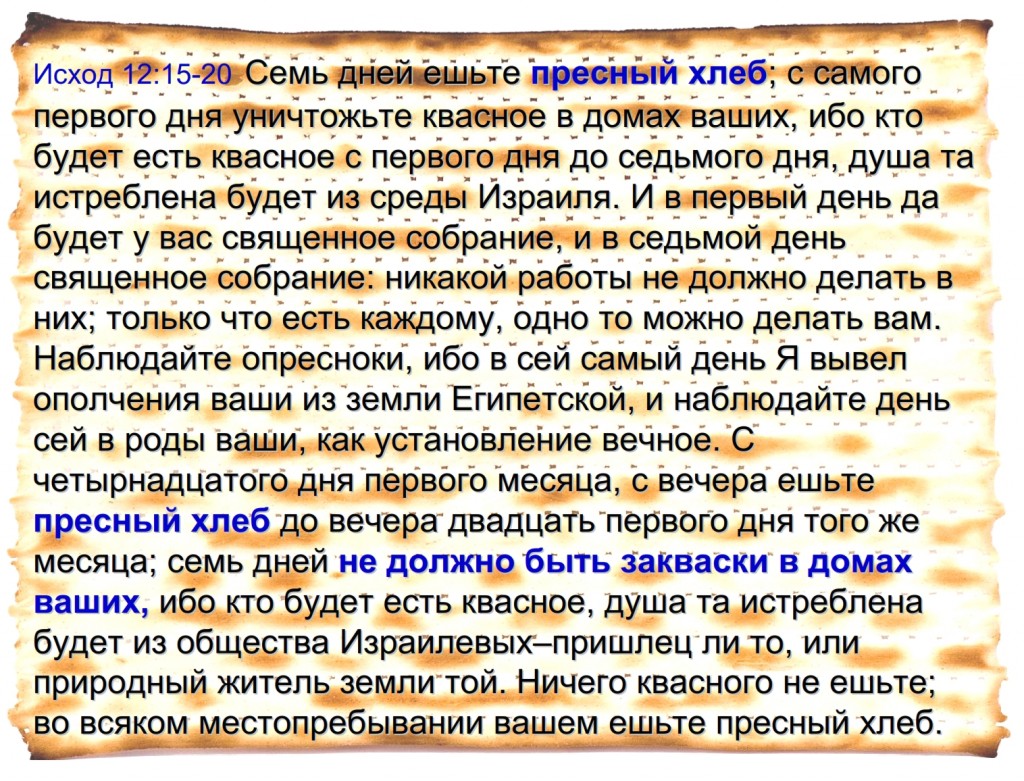 Exodus 12:15  Seven days shall ye eat unleavened bread; even the first day ye shall put away leaven out of your houses: 