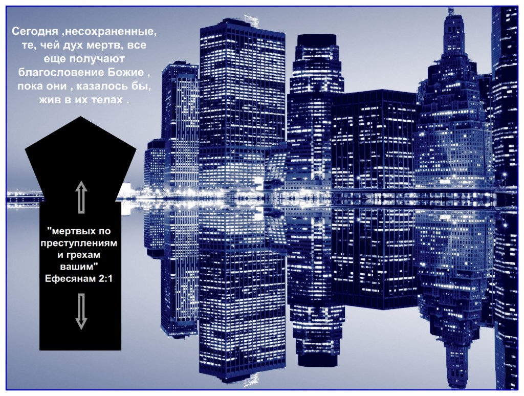 Today, the unsaved (dead) still receive the blessings of God while they exist on Earth.