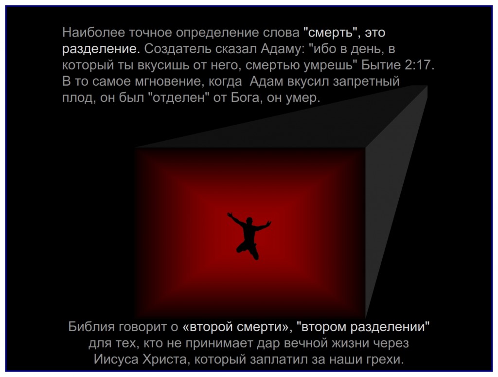 The Bible speaks of a “second death” a second separation for those who do not accept Jesus The Messiah for their redemption.