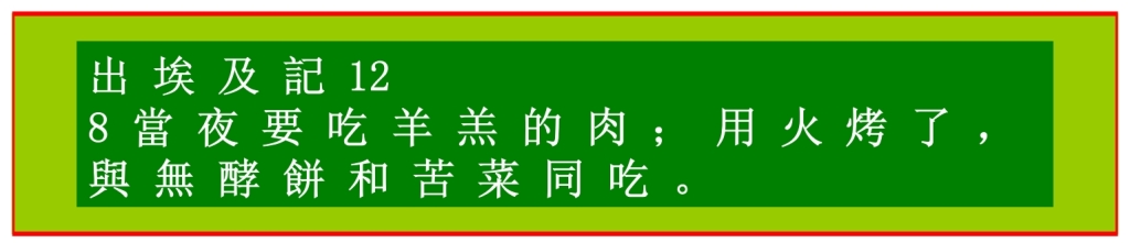 Chinese Language Bible Lesson Bitter Herbs must be eaten at Passover