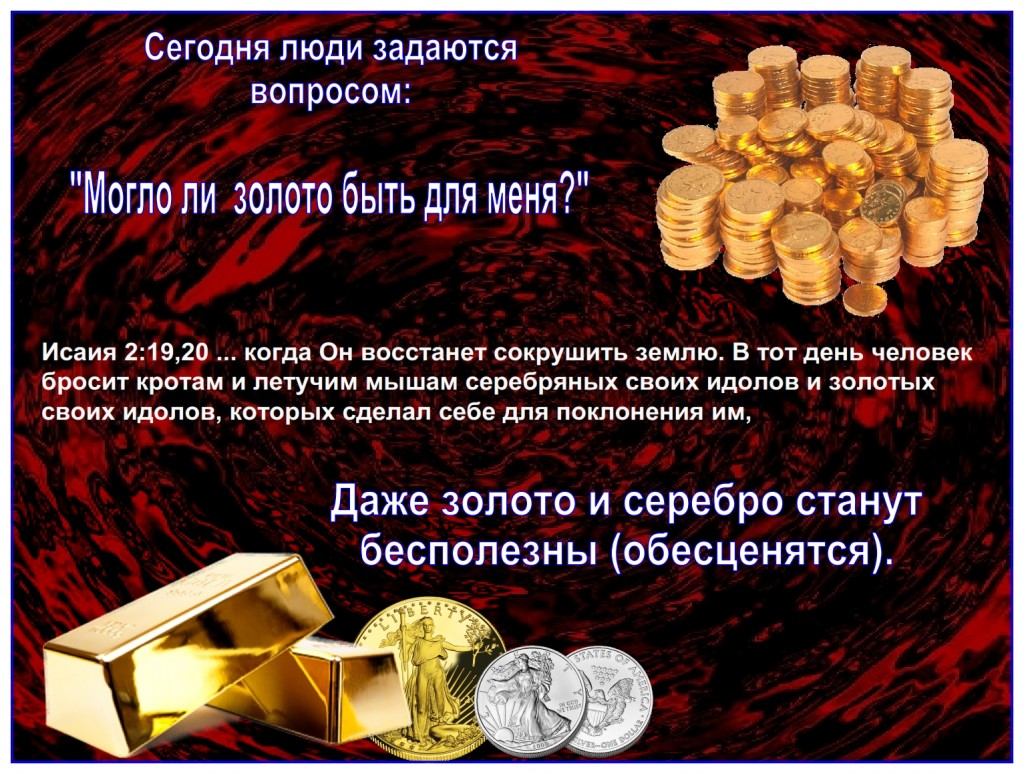 During the Tribulation that which is truly precious changes from gold and silver to life itself.