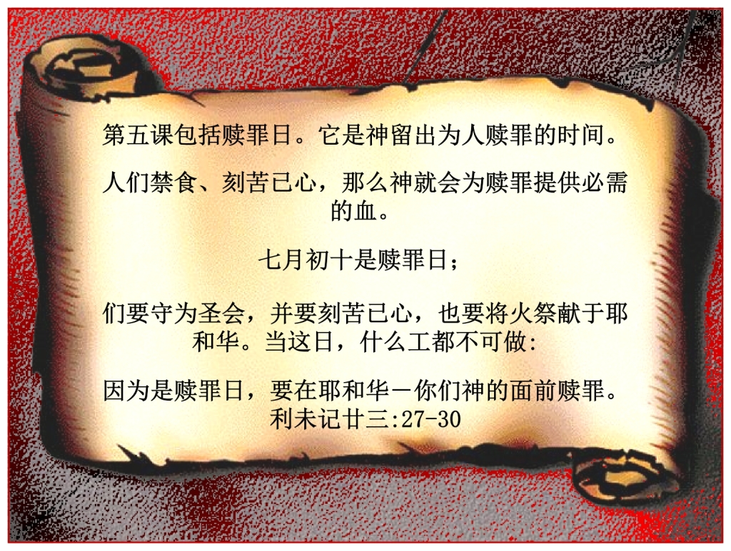 Chinese Language Bible study The Tribulation The atonement for the soul Chinese Language Bible Lesson Day of Atonement