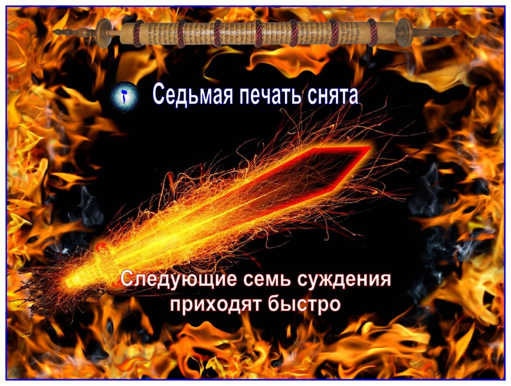 The seventh Seal is broken which brings on the next seven judgments.