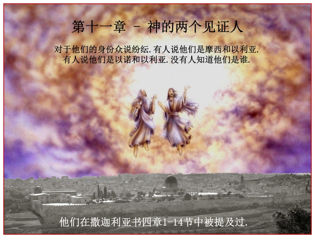 The two Tribulation witnesses are explained in Zechariah 4:1-14 Chinese Language Bible Lesson Day of Atonement 