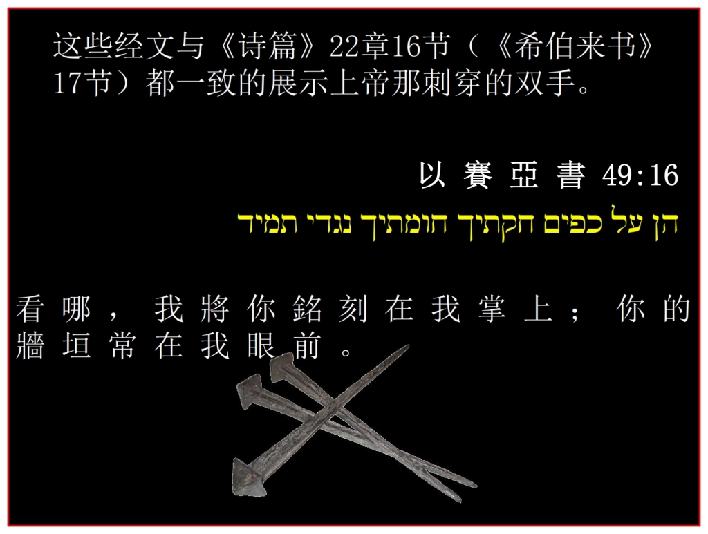 Chinese Language Bible Lesson  Passover Isaiah 49:16 engraved on God