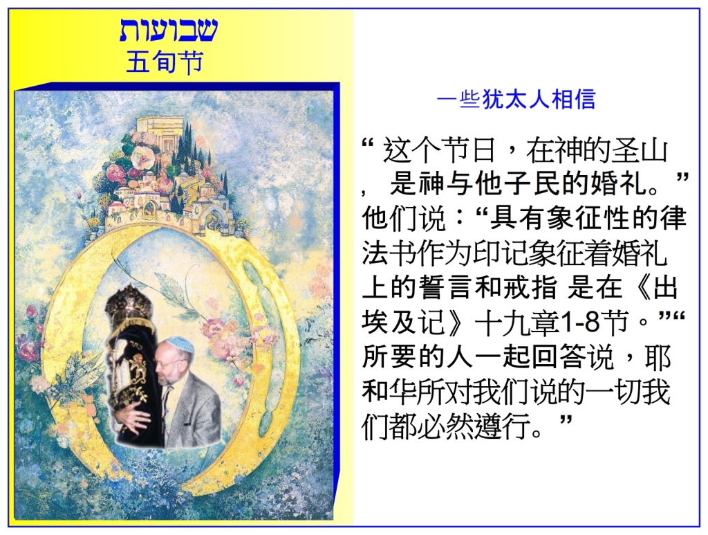 Chinese Language Bible Lesson Feast of Weeks Israel accepts God